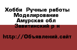 Хобби. Ручные работы Моделирование. Амурская обл.,Завитинский р-н